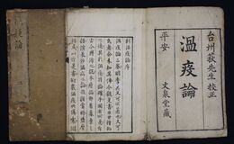 温疫論