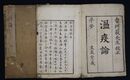 温疫論