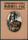 参謀総長の日記 　英帝国陸軍参謀総長アランブルック元帥 1939～1943