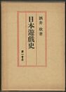 日本遊戯史　復刻版