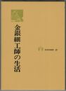 生活史叢書２７　金銀細工師の生活