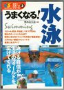 うまくなる！水泳　カラースポーツシリーズ３