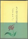 ちくほうの方言集みそんちょ