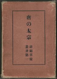 唐の太宗　限定版