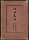 唐の太宗　限定版