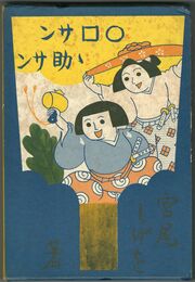 〇□サン・ゝ助サン