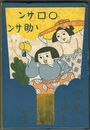 〇□サン・ゝ助サン