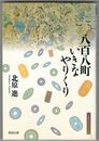 八百八町いきなやりくり　江戸東京ライブラリー 13