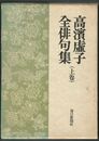 高浜虚子全俳句　上・下