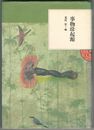 事物珍起源　東洋文庫　ふしぎの国１２
