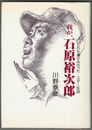 我が、石原裕次郎　だれも書かなかった　スター伝説