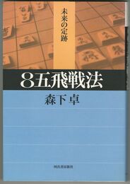 横歩取り　８五飛戦法　東大将棋ブックス