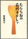 たらちねの奇妙キテレツ