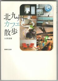 北九州カフェ散歩