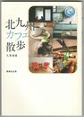 北九州カフェ散歩
