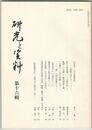 研究と資料　１６号