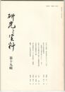 研究と資料　１９号