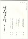 研究と資料　２５号