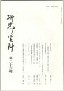 研究と資料　２６号