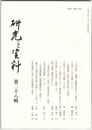 研究と資料　２８号