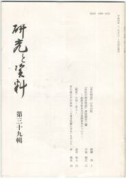 研究と資料　３９号