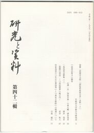 研究と資料　４２号
