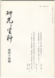 研究と資料　４４号