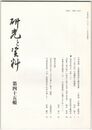 研究と資料　４５号