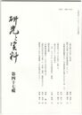 研究と資料　４７号