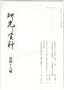 研究と資料　４８号