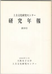 上方文化研究センター　創刊号
