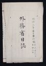 外務省日誌　　　　　  明治三年四号