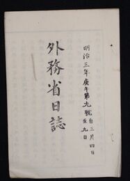 外務省日誌　　　　　  明治三年九号