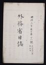 外務省日誌　　　　　  明治三年十二号