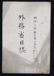 外務省日誌　　　　　  明治三年十四号