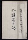 外務省日誌　　　　　  明治四年五号