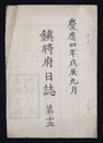 鎮将府日誌　第十三　　慶応四年九月
