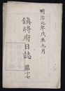 鎮将府日誌　第十七　　明治元年九月