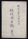 鎮将府日誌　第十八・十九２冊　　明治元年九月
