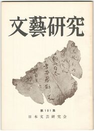文芸研究　１０１