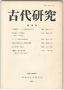 古代研究　１６号