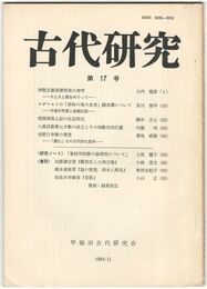 古代研究　１７号