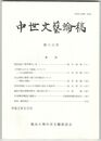 中世文芸論稿　１３号