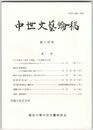 中世文芸論稿　１４号