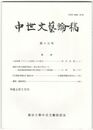 中世文芸論稿　１５号