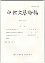 中世文芸論稿　１６号