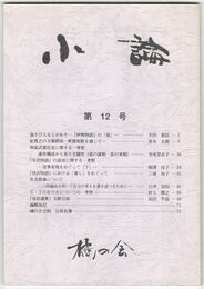 小論　１２号