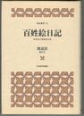 常民叢書 11百姓絵日記　明治の農業風俗