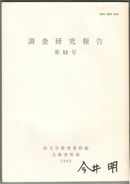 調査研究報告　１３号