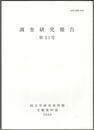 調査研究報告　２１号